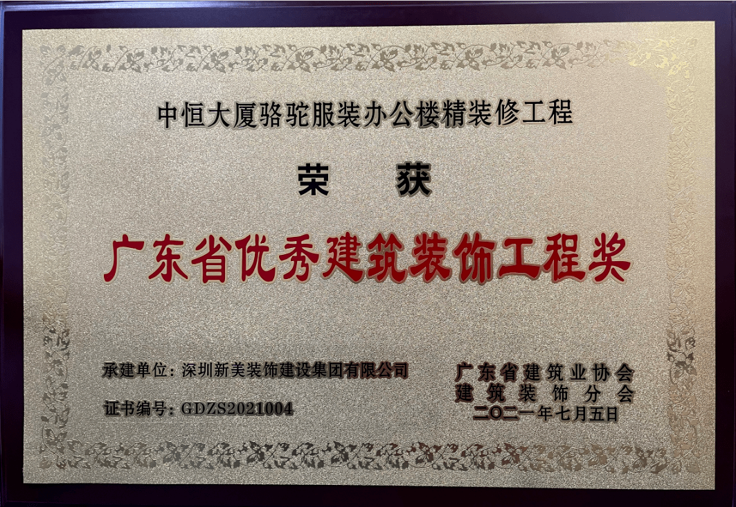 中裝建設(shè)再創(chuàng)佳績(jī)，三項(xiàng)工程榮膺“2017年廣東省優(yōu)秀建筑裝飾工程獎(jiǎng)”
